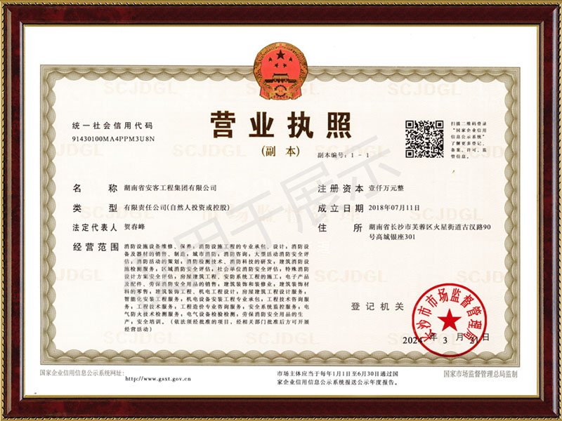 安客工程營(yíng)業(yè)執(zhí)照