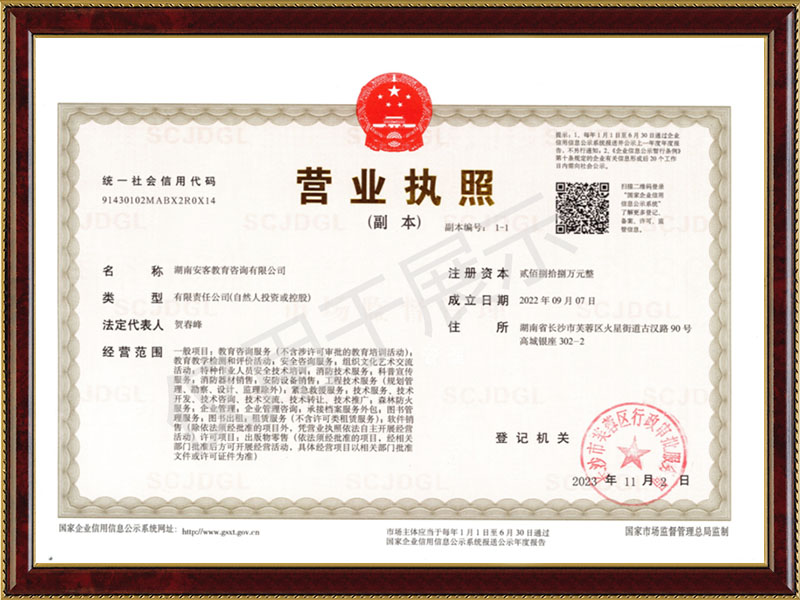 安客教育營(yíng)業(yè)執(zhí)照