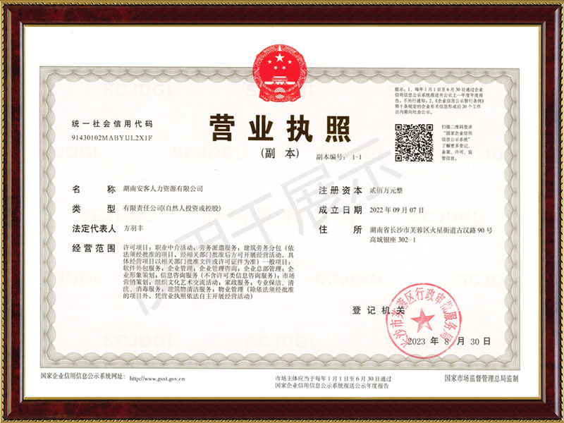 安客人力營(yíng)業(yè)執(zhí)照