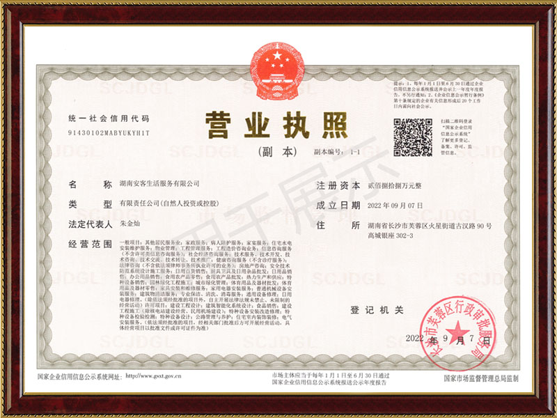 安客生活營(yíng)業(yè)執(zhí)照